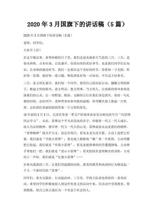  2020年3月国旗下的讲话稿(5篇)