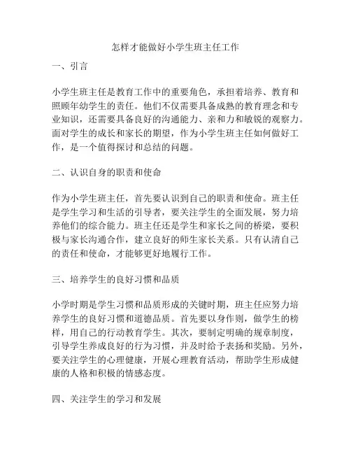 怎样才能做好小学生班主任工作