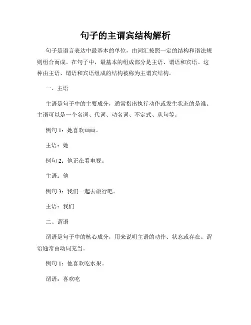 句子的主谓宾结构解析