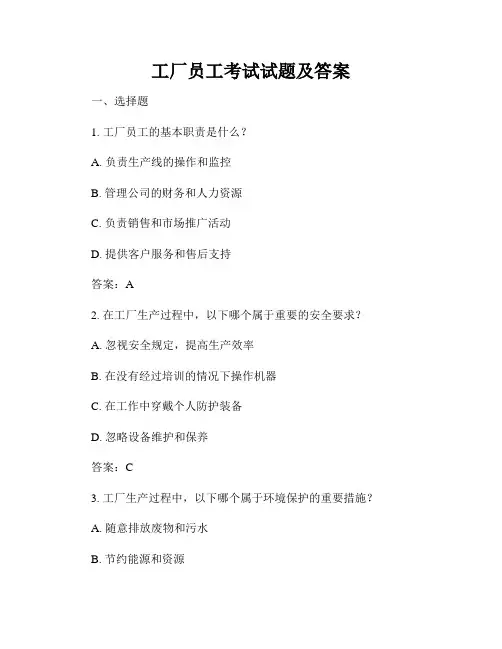 工厂员工考试试题及答案