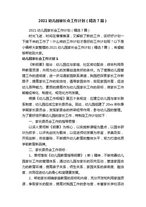 2021幼儿园家长会工作计划（精选7篇）