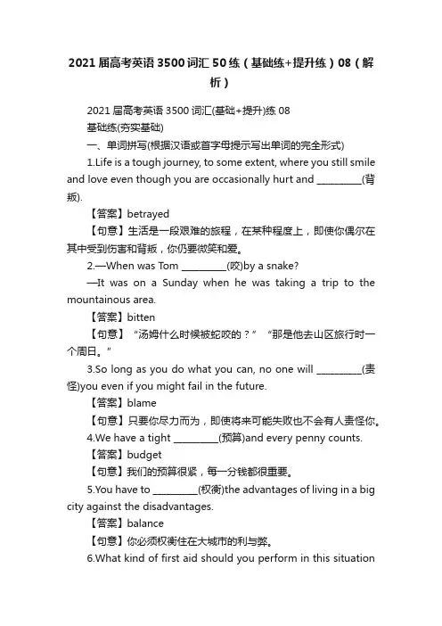 2021届高考英语3500词汇50练（基础练+提升练）08（解析）