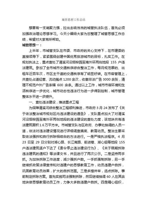 城管思想工作总结_思想工作总结_