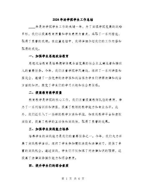 2024年法学院学生工作总结（2篇）