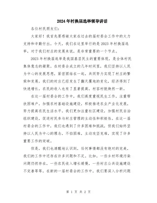 2024年村换届选举领导讲话