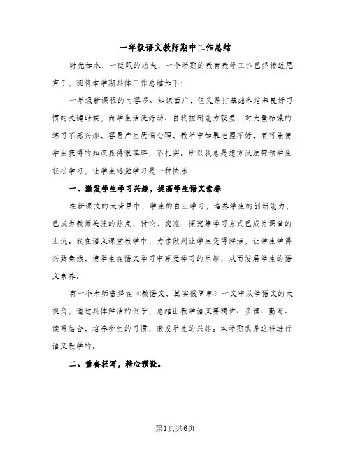 一年级语文教师期中工作总结（2篇）