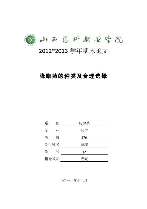 降脂药的种类及合理选择