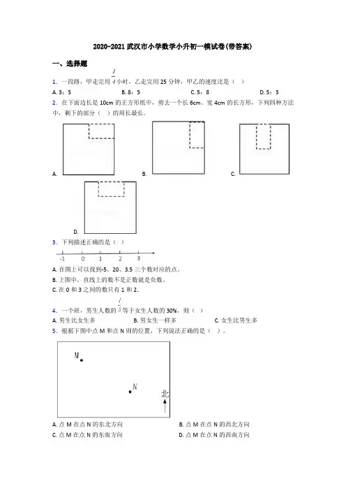 2020-2021武汉市小学数学小升初一模试卷(带答案)