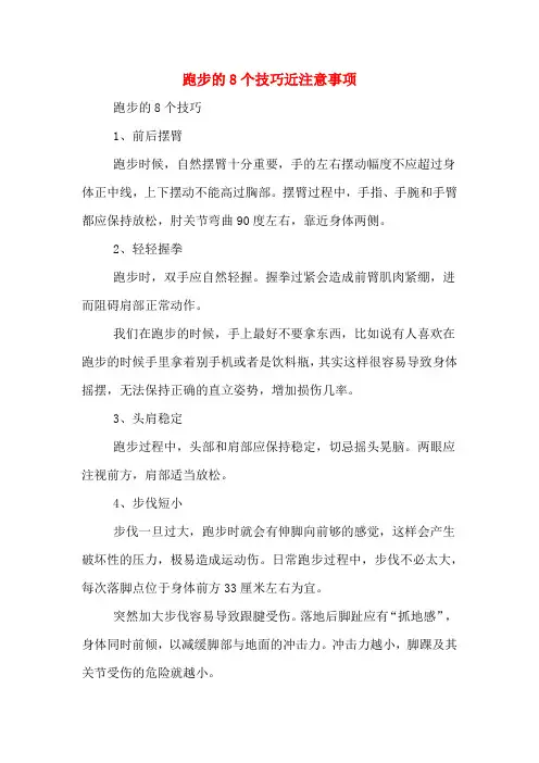 跑步的8个技巧近注意事项