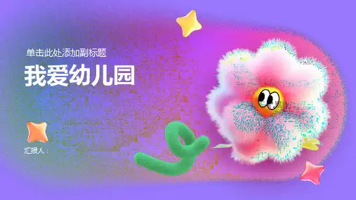《我爱幼儿园》主题PPT