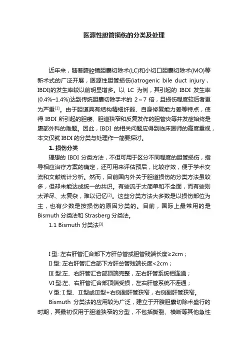 医源性胆管损伤的分类及处理