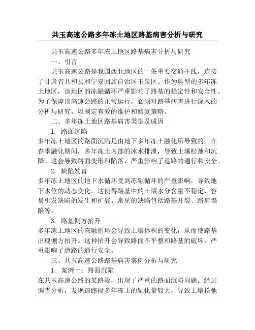 共玉高速公路多年冻土地区路基病害分析与研究