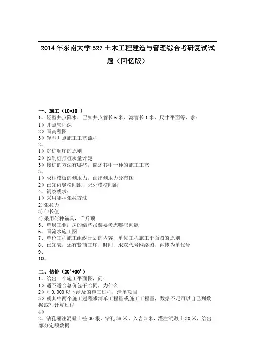 2014年东南大学527土木工程建造与管理综合考研复试试题(回忆版) 2