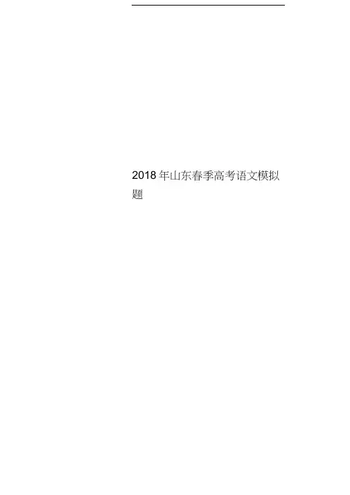 2018年山东春季高考语文模拟题