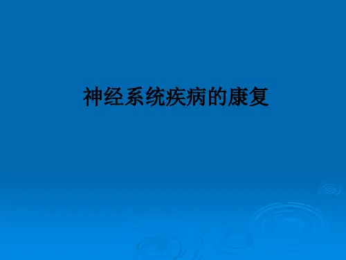 神经系统疾病的康复ppt课件
