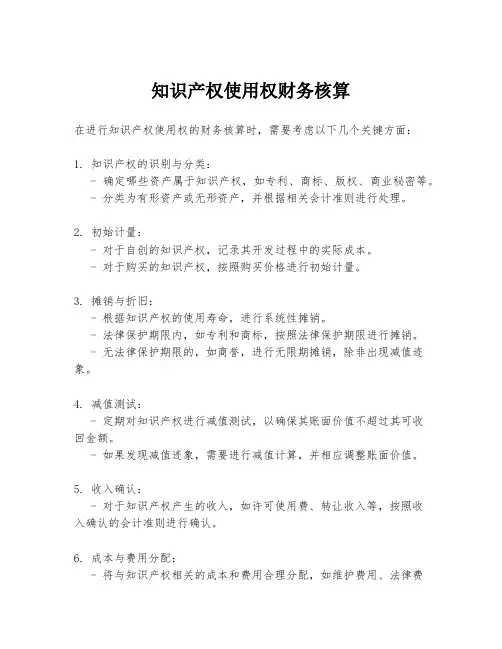 知识产权使用权财务核算
