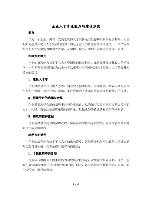 企业人才资源能力的建设方案