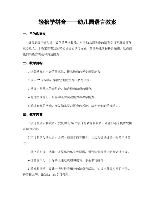 轻松学拼音——幼儿园语言教案