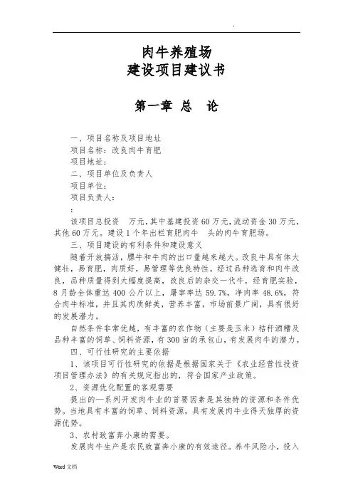 肉牛养殖场建设项目建议书