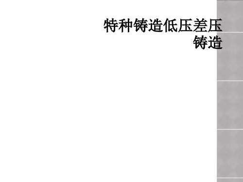 特种铸造低压差压铸造
