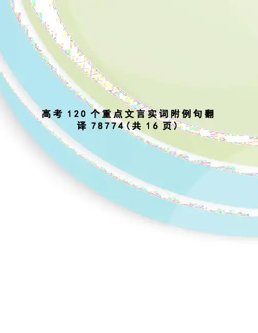 高考120个重点文言实词附例句翻译