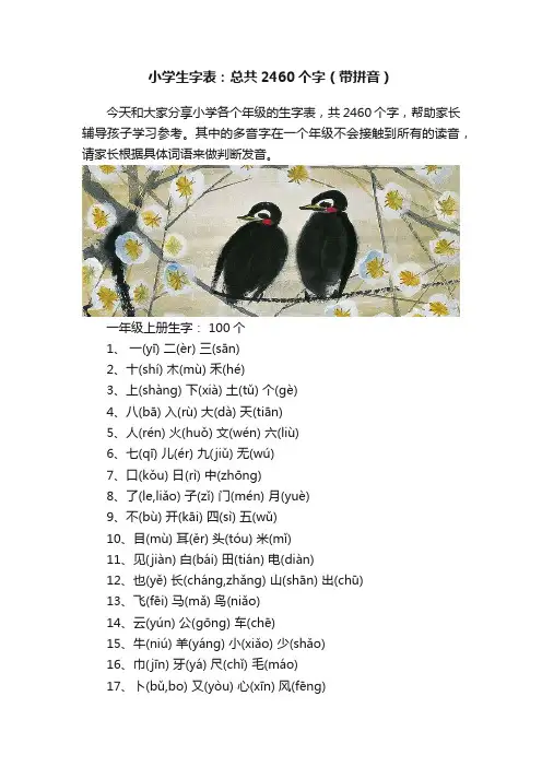 小学生字表：总共2460个字（带拼音）