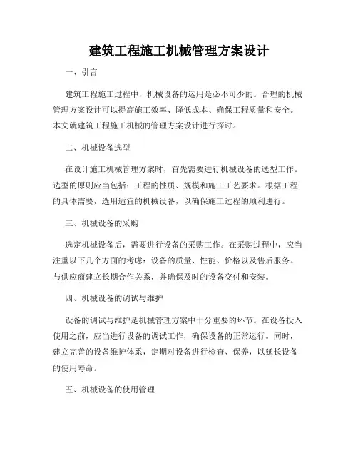 建筑工程施工机械管理方案设计