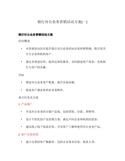 银行对公业务营销活动方案(一)