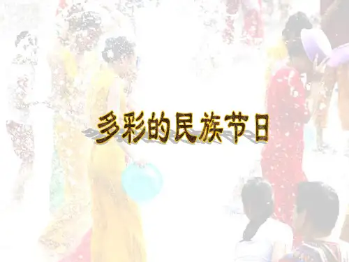 《多彩的民族节日》PPT课件