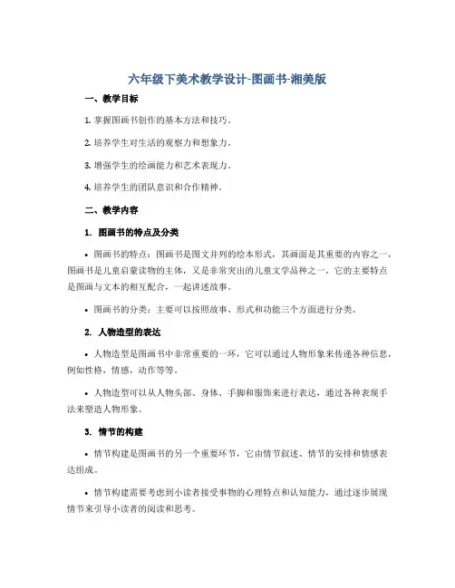 六年级下美术教学设计-图画书-湘美版