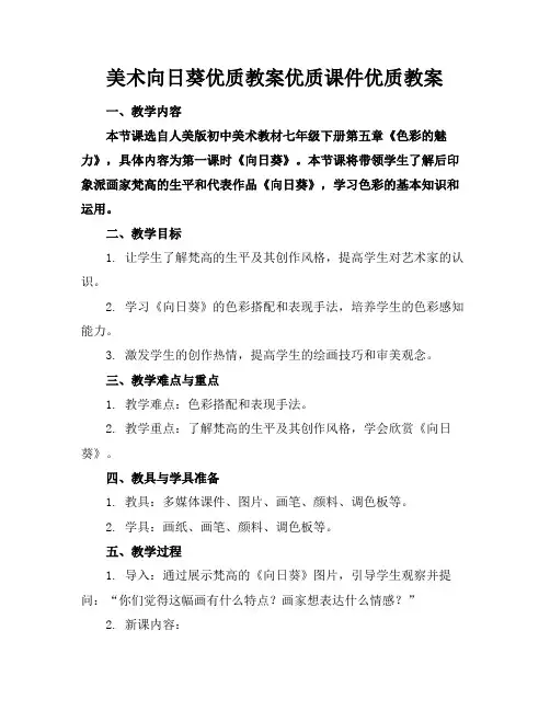 美术向日葵优质教案优质课件优质教案