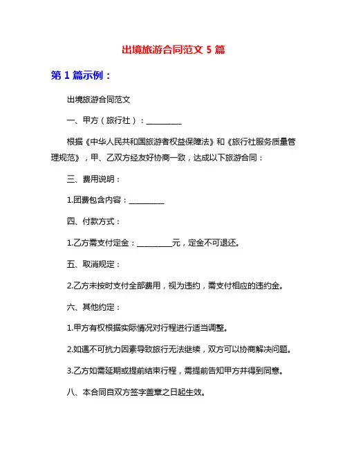 出境旅游合同范文5篇