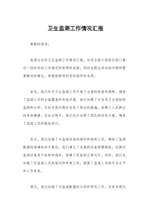 卫生监测工作情况汇报