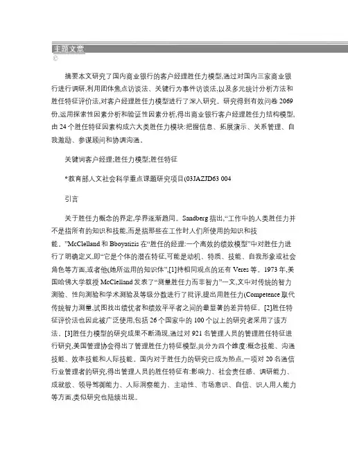 国内商业银行客户经理胜任力模型研究