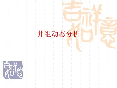 【采油PPT课件】井组动态分析