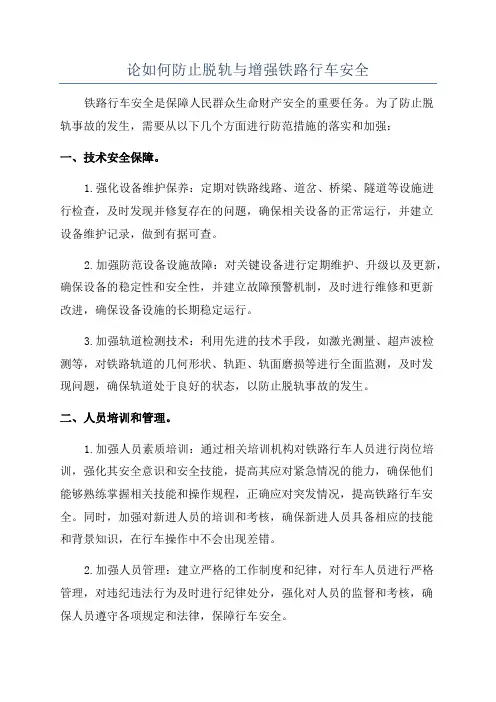 论如何防止脱轨与增强铁路行车安全