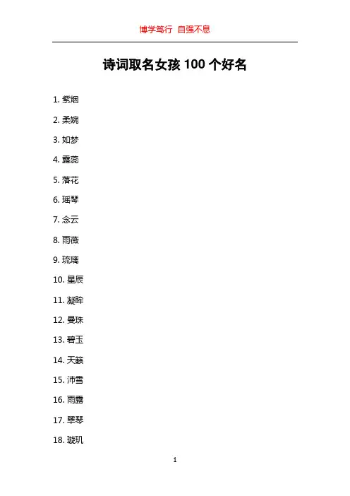 诗词取名女孩100个好名