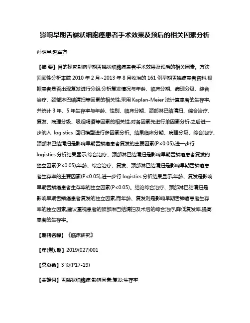 影响早期舌鳞状细胞癌患者手术效果及预后的相关因素分析