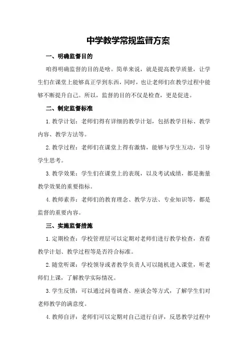 中学教学常规监督方案