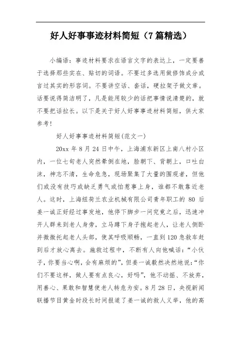 好人好事事迹材料简短(7篇精选)