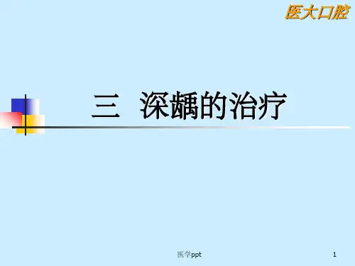 深龋治疗及并发症(2)