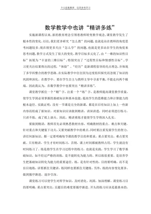 数学教学中也讲“精讲多练”