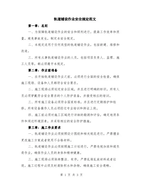 轨道铺设作业安全规定范文