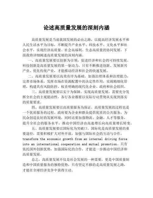 论述高质量发展的深刻内涵