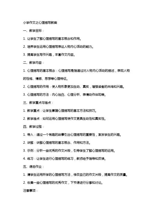 小学作文之心理描写教案