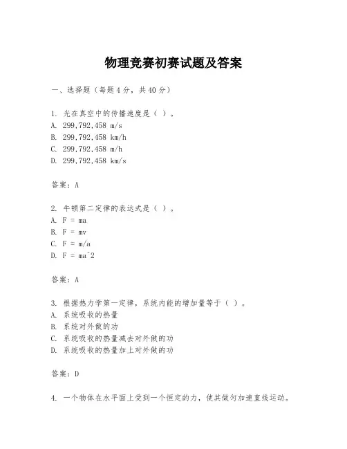 物理竞赛初赛试题及答案