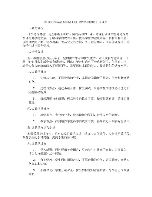 综合实践活动五年级下册《饮食与健康》说课稿