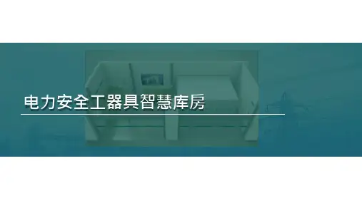 安全工器具智慧库房方案
