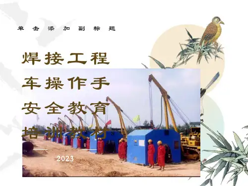 焊接工程车操作手安全教育培训教材