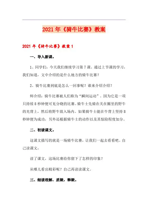 2021年《骑牛比赛》教案